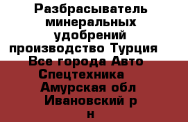 Разбрасыватель минеральных удобрений производство Турция. - Все города Авто » Спецтехника   . Амурская обл.,Ивановский р-н